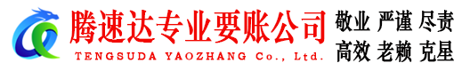 英山腾速达讨账公司